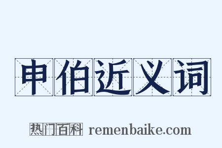 申伯近义词是什么意思的图片